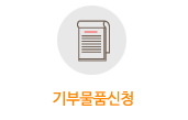 후원금사용내역