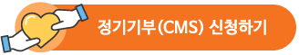 정기기부(CMS)신청하기